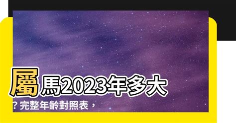 馬年出生年份|屬馬年份｜2024年幾歲？屬馬出生年份+歲數一